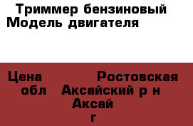 Триммер бензиновый  Модель двигателя 1E44F-5, › Цена ­ 4 200 - Ростовская обл., Аксайский р-н, Аксай г. Сад и огород » Инструменты. Оборудование   . Ростовская обл.